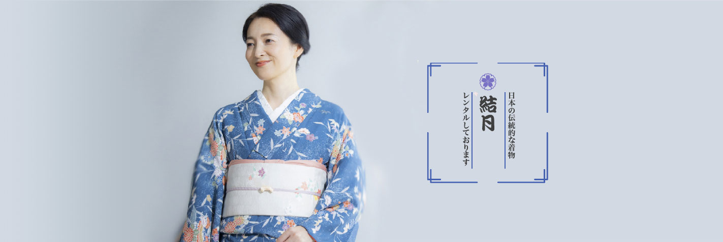 日本の伝統的な着物 結月 レンタルしております