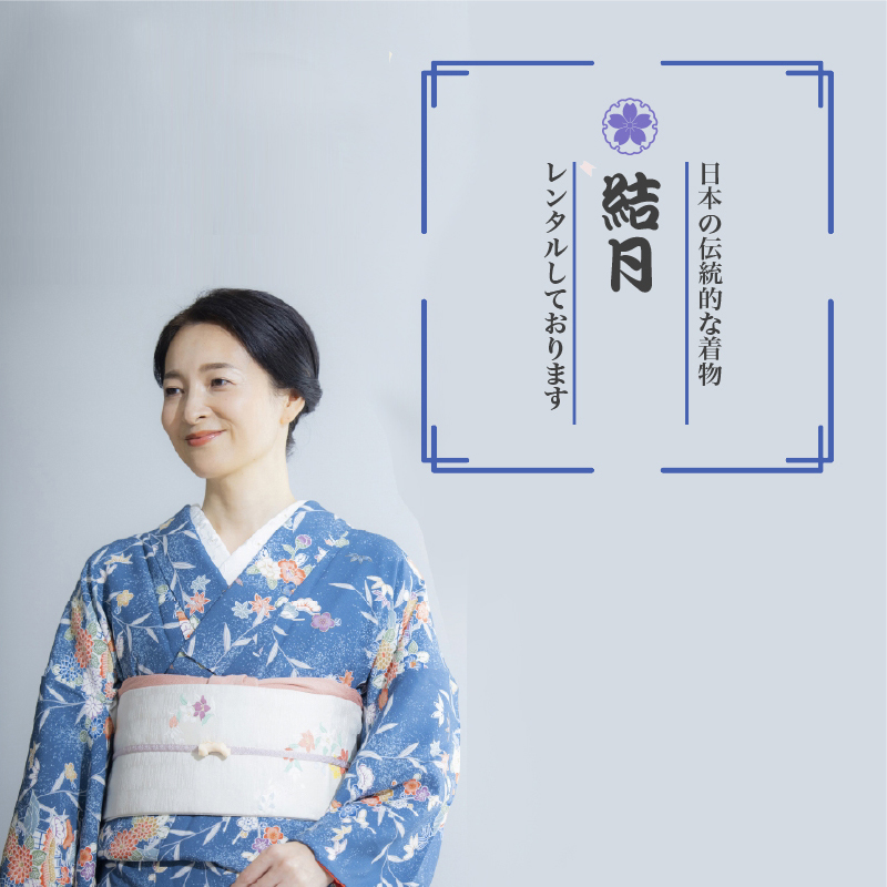 日本の伝統的な着物 結月 レンタルしております